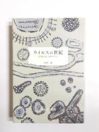 ウイルスの世紀　なぜ繰り返し出現するのか