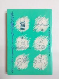社会心理学ショート・ショート　実験でとく心の謎