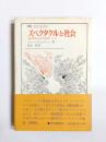 スペクタクルと社会　劇的想像力の社会的機能について