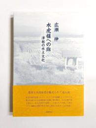 水虎様への旅　津軽の水土文化