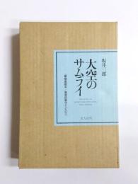大空のサムライ　かえらざる零戦隊　豪華愛蔵本 筆者自筆サイン入