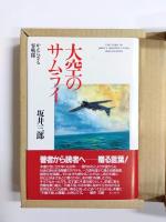 大空のサムライ　かえらざる零戦隊　豪華愛蔵本 筆者自筆サイン入