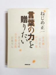 言葉の力を贈りたい