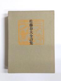 佐藤春夫全詩集
