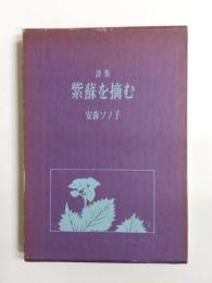 詩集　紫蘇を摘む