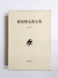 萩原朔太郎全集　第7巻 (歌論・俳論)