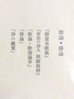 萩原朔太郎全集　第7巻 (歌論・俳論)