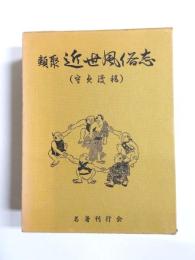 類聚近世風俗志　原名守貞漫稿