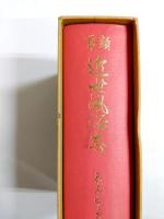 類聚近世風俗志　原名守貞漫稿