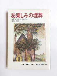 お楽しみの埋葬