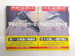 宇宙のランデヴー2　上下揃