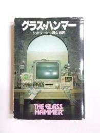 グラス・ハンマー