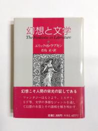 幻想と文学