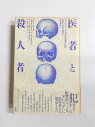 医者と殺人者　ロンブローゾと生来性犯罪者伝説