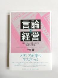 言論と経営　戦後フランス社会における「知識人の雑誌」