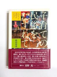 子育ての民俗をたずねて