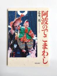 阿波のでこまわし