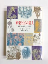 娯楽としての殺人　探偵小説・成長とその時代