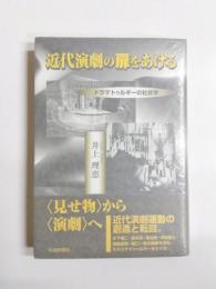 近代演劇の扉をあける　ドラマトゥルギーの社会学