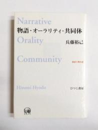 物語・オーラリティ・共同体　新語り物序説