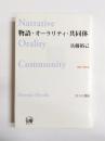 物語・オーラリティ・共同体　新語り物序説