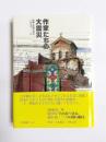 作家たちの大震災　阪神・淡路大震災一九九五・一・一七