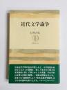 近代文学論争　上巻