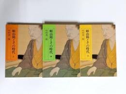 頼山陽とその時代　上中下揃