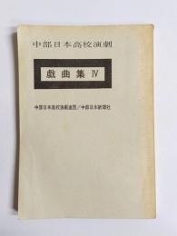 中部日本高校演劇戯曲集　第4集