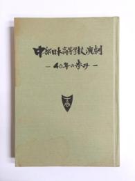 中部日本高等学校演劇　40年の歩み