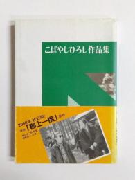 こばやしひろし作品集　劇団はぐるま45周年