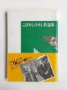 こばやしひろし作品集　劇団はぐるま45周年