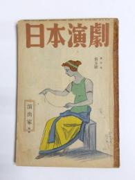 日本演劇　昭和24年5月号　7巻5號　演出家特集