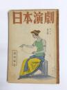日本演劇　昭和24年5月号　7巻5號　演出家特集