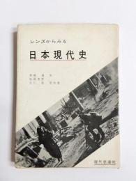 レンズからみる日本現代史