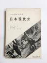 レンズからみる日本現代史