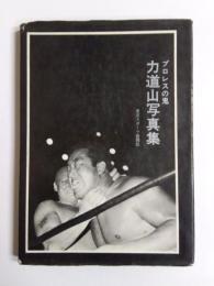 力道山写真集　プロレスの鬼