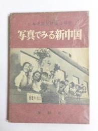 写真でみる新中国