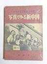 写真でみる新中国