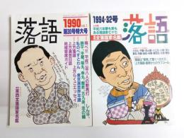 落語　1990年第30号特大号・1994年第32号　2冊