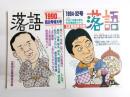落語　1990年第30号特大号・1994年第32号　2冊