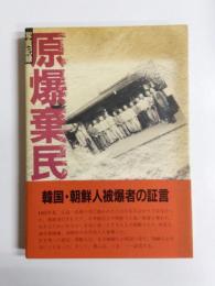 写真記録原爆棄民　韓国・朝鮮人被爆者の証言