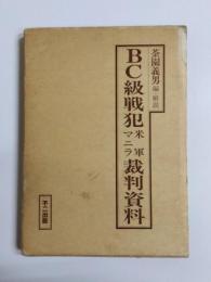 BC級戦犯米軍マニラ裁判資料