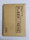 BC級戦犯米軍マニラ裁判資料