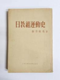 日教組運動史