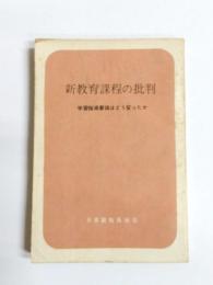 新教育課程の批判　新学習指導要領はどう変ったか