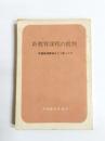 新教育課程の批判　新学習指導要領はどう変ったか