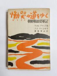 慟哭の道をゆく　朝鮮戦線従軍記