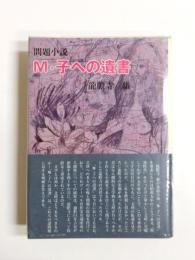 M・子への遺書　龍膽寺雄創作集