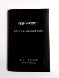啓蒙への突破!　宗教とオカルトの裏にある欺きの発見